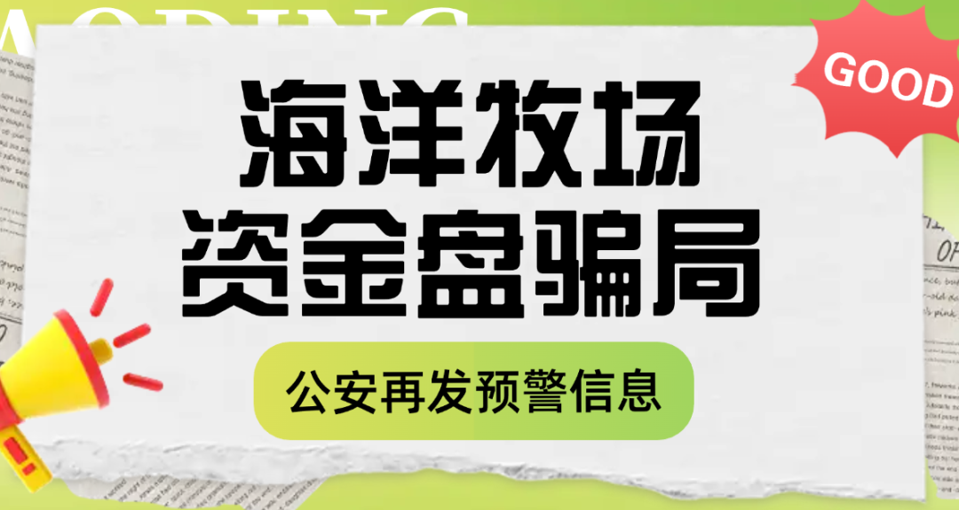 海洋牧场资金盘骗局，又被公安发布风险提示，高度预警