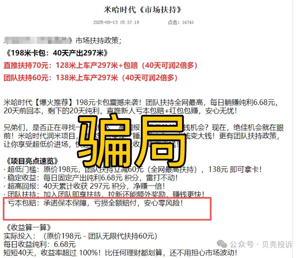资金盘项目骗局曝光，米哈时代随时可能卷钱跑路！