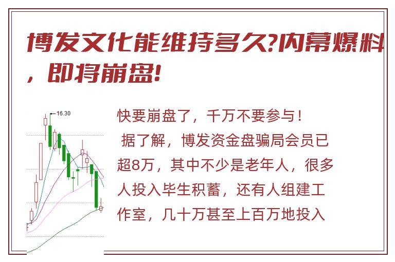 博发文化能维持多久？内幕爆料，即将崩盘！
