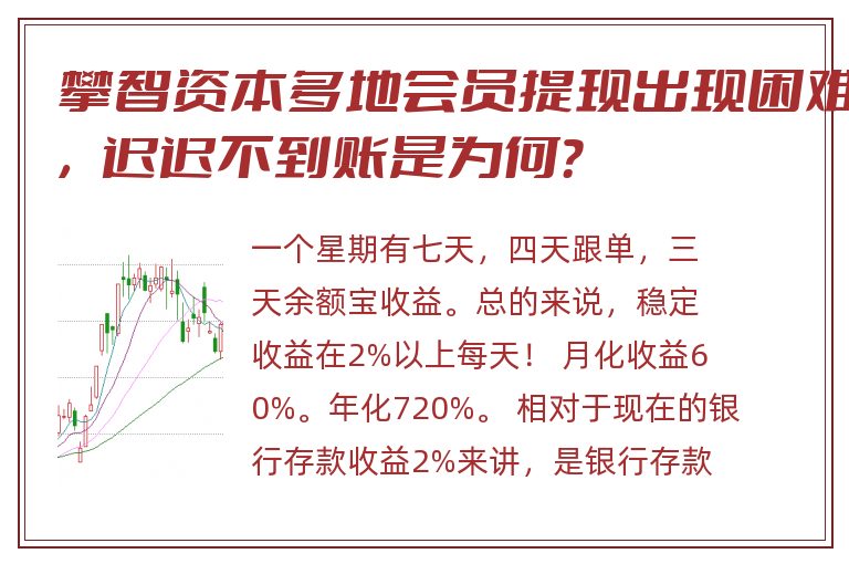攀智资本多地会员提现出现困难，迟迟不到账是为何？