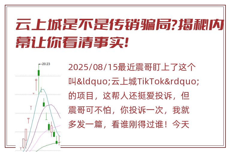 云上城是不是传销骗局？揭秘内幕让你看清事实！