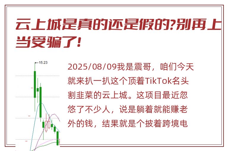 云上城是真的还是假的？别再上当受骗了！