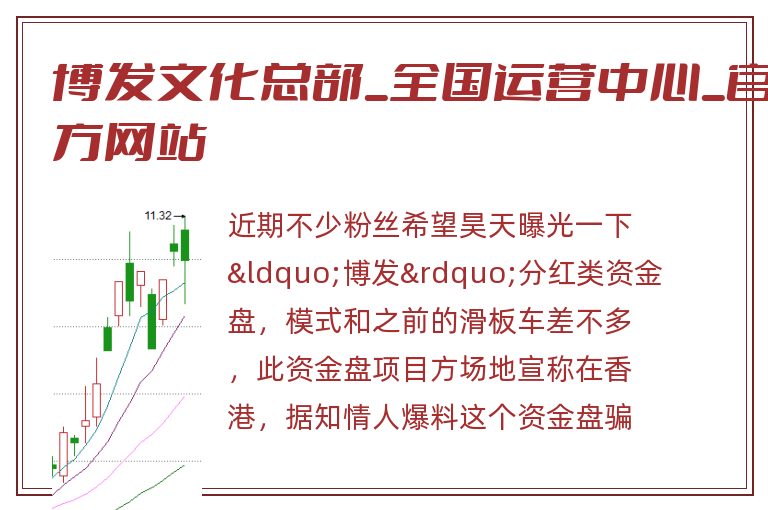 博发文化总部_全国运营中心_官方网站