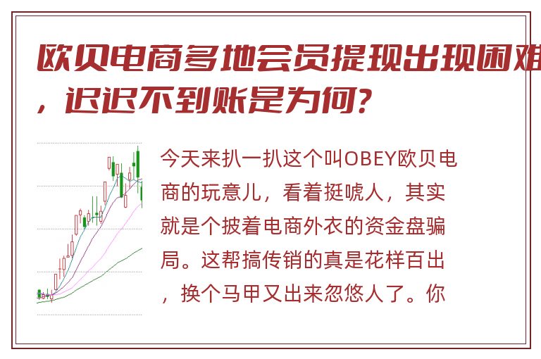 欧贝电商多地会员提现出现困难，迟迟不到账是为何？