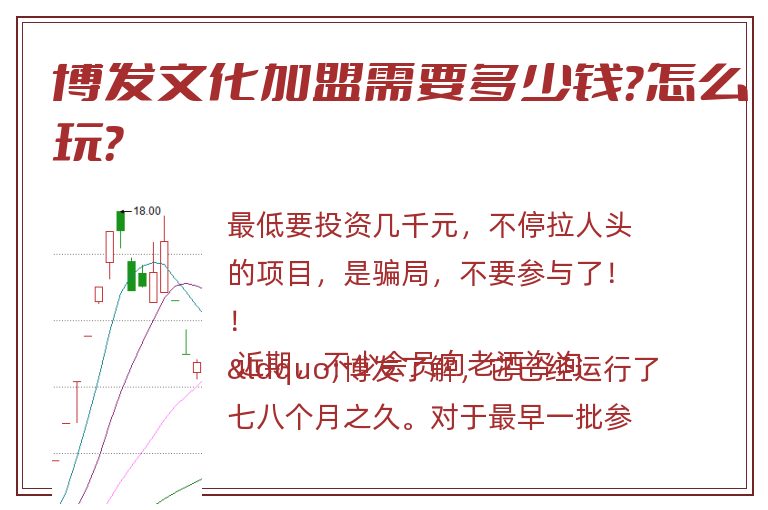 博发文化加盟需要多少钱？怎么玩？