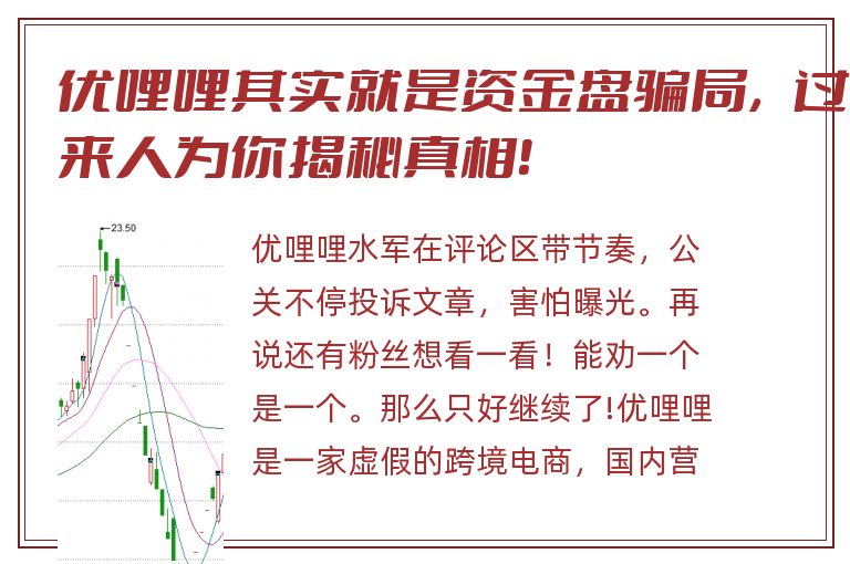 优哩哩其实就是资金盘骗局，过来人为你揭秘真相！
