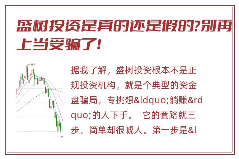 盛树投资是真的还是假的？别再上当受骗了！