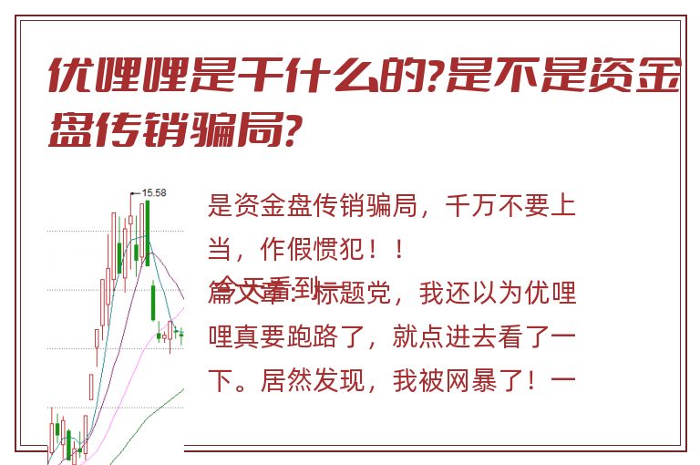 优哩哩是干什么的？是不是资金盘传销骗局？