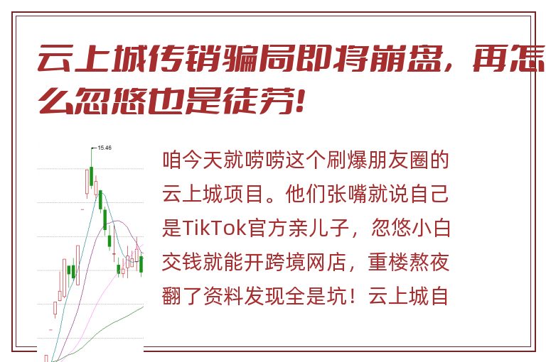 云上城传销骗局即将崩盘，再怎么忽悠也是徒劳！