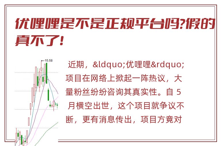 优哩哩是不是正规平台吗？假的真不了！