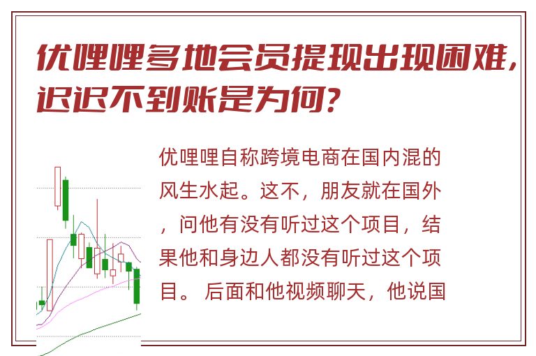 优哩哩多地会员提现出现困难，迟迟不到账是为何？