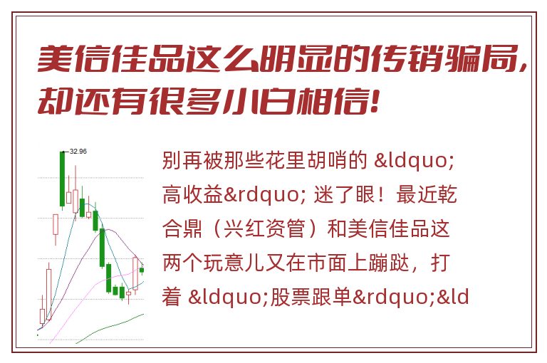 美信佳品这么明显的传销骗局，却还有很多小白相信！