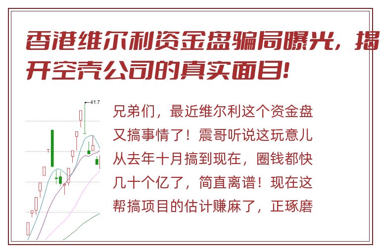 香港维尔利资金盘骗局曝光，揭开空壳公司的真实面目！