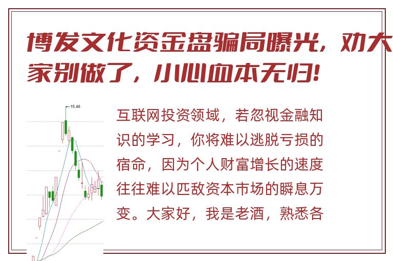 博发文化资金盘骗局曝光，劝大家别做了，小心血本无归！
