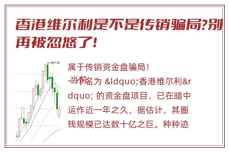 香港维尔利是不是传销骗局？别再被忽悠了！