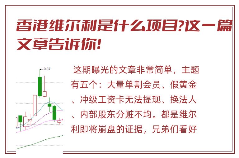 香港维尔利是什么项目？这一篇文章告诉你！
