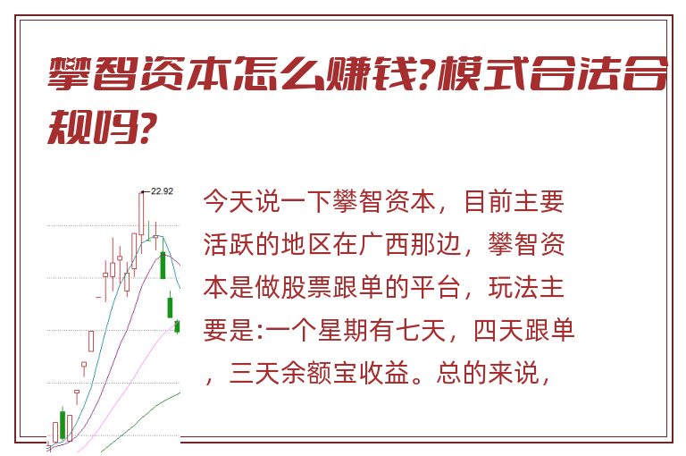 攀智资本怎么赚钱？模式合法合规吗？