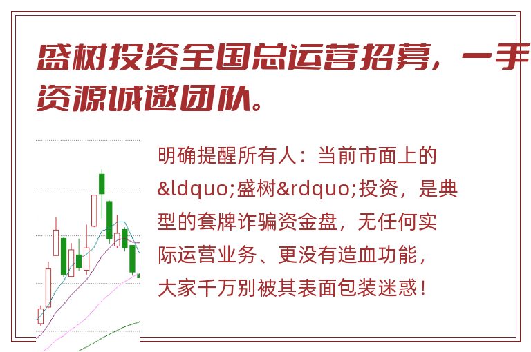 盛树投资全国总运营招募，一手资源诚邀团队。