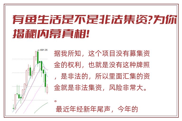 有鱼生活是不是非法集资？为你揭秘内幕真相！