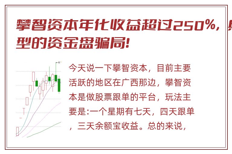 攀智资本年化收益超过250%，典型的资金盘骗局！