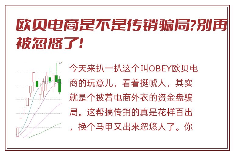 欧贝电商是不是传销骗局？别再被忽悠了！