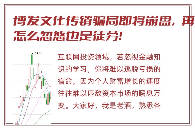 博发文化传销骗局即将崩盘，再怎么忽悠也是徒劳！