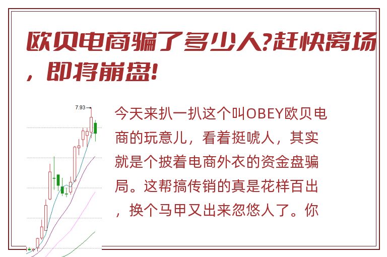 欧贝电商骗了多少人？赶快离场，即将崩盘！