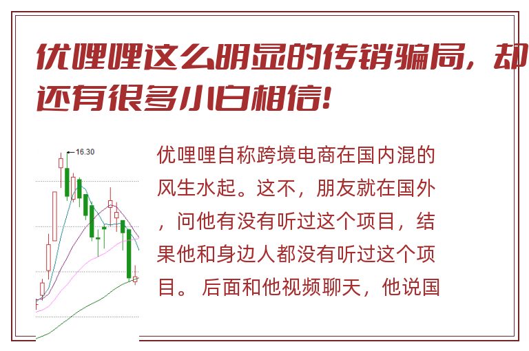 优哩哩这么明显的传销骗局，却还有很多小白相信！