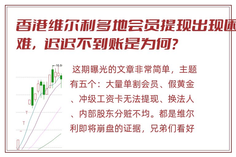 香港维尔利多地会员提现出现困难，迟迟不到账是为何？