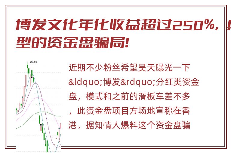 博发文化年化收益超过250%，典型的资金盘骗局！