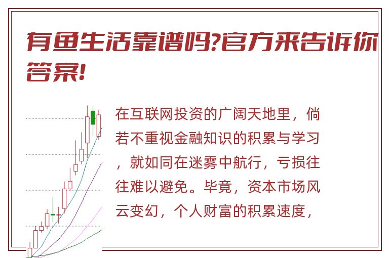 有鱼生活靠谱吗？官方来告诉你答案！