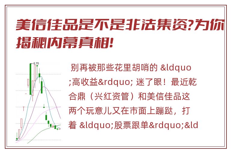 美信佳品是不是非法集资？为你揭秘内幕真相！