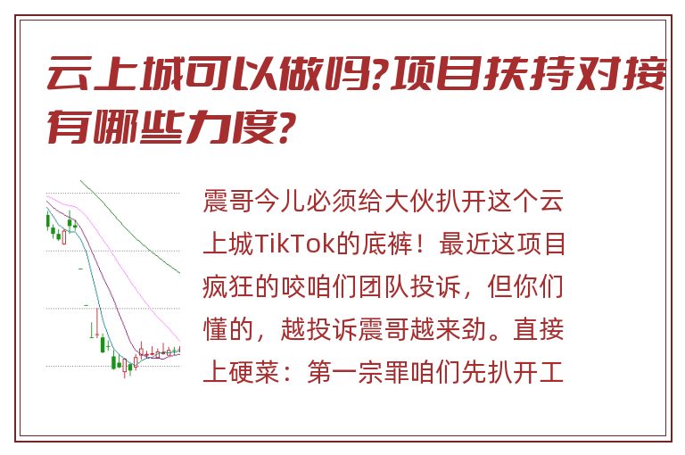 云上城可以做吗？项目扶持对接有哪些力度？