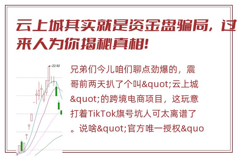 云上城其实就是资金盘骗局，过来人为你揭秘真相！
