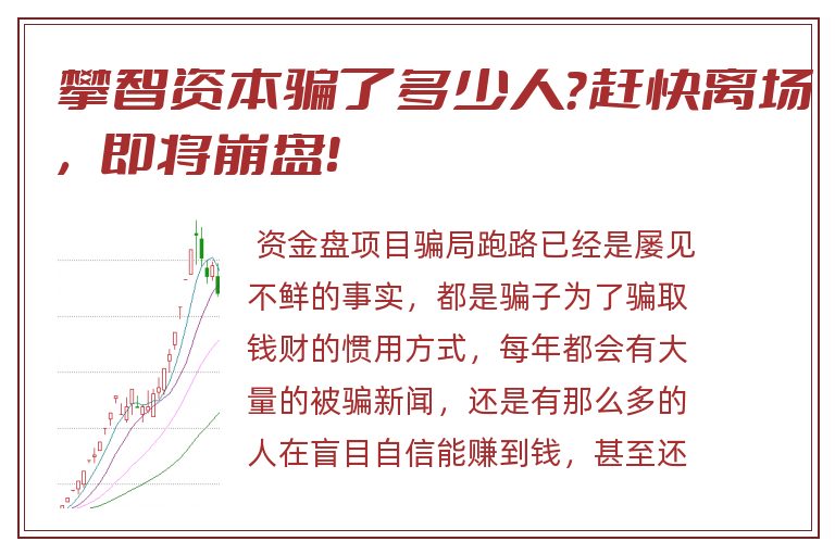 攀智资本骗了多少人？赶快离场，即将崩盘！
