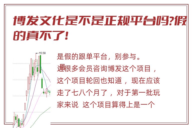 博发文化是不是正规平台吗？假的真不了！