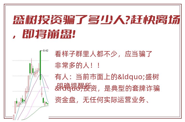 盛树投资骗了多少人？赶快离场，即将崩盘！