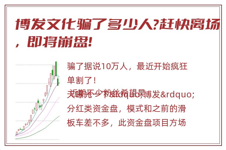 博发文化骗了多少人？赶快离场，即将崩盘！