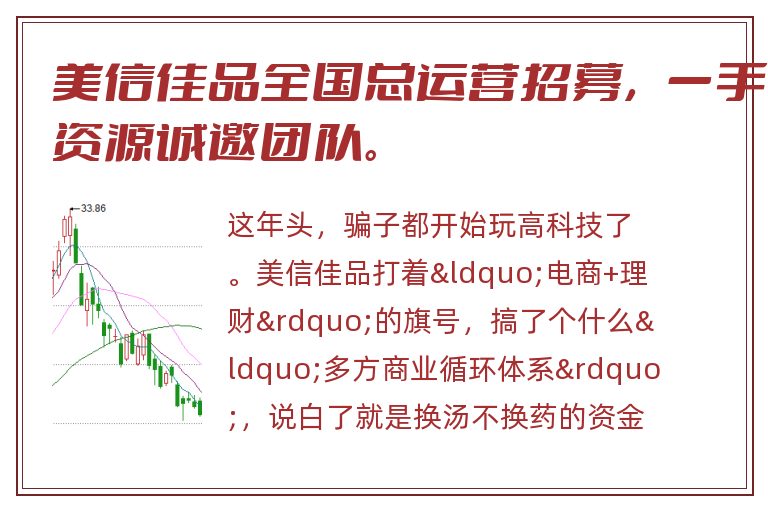 美信佳品全国总运营招募，一手资源诚邀团队。