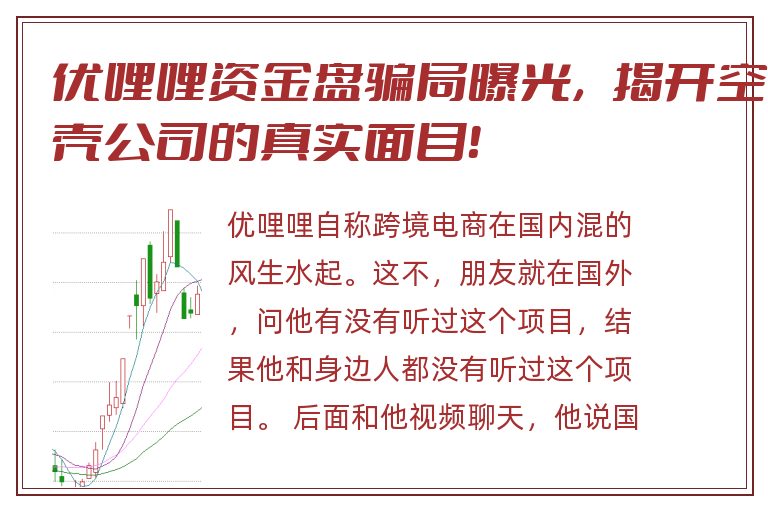 优哩哩资金盘骗局曝光，揭开空壳公司的真实面目！