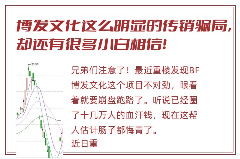 博发文化这么明显的传销骗局，却还有很多小白相信！