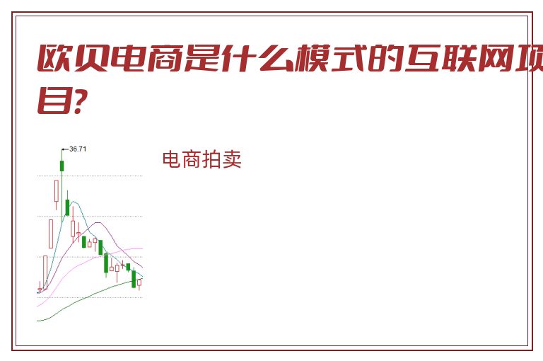 欧贝电商是什么模式的互联网项目？