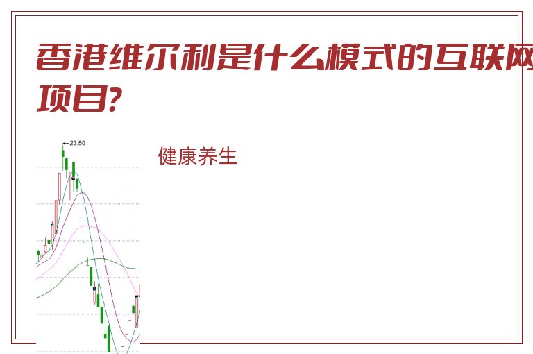 香港维尔利是什么模式的互联网项目？