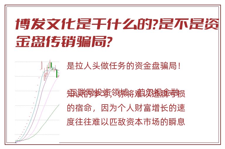博发文化是干什么的？是不是资金盘传销骗局？