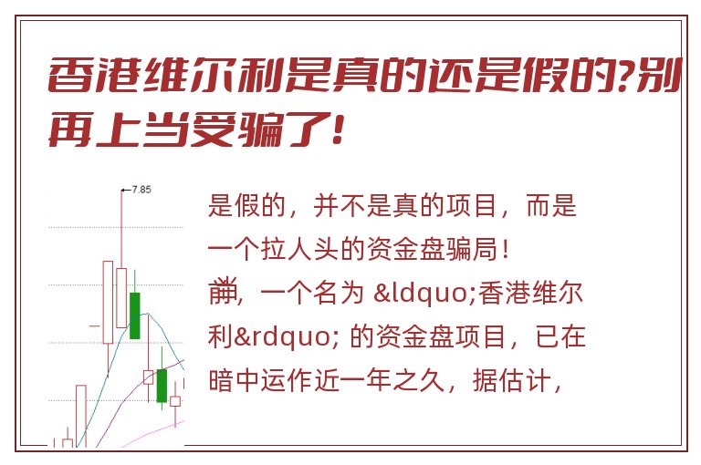 香港维尔利是真的还是假的？别再上当受骗了！