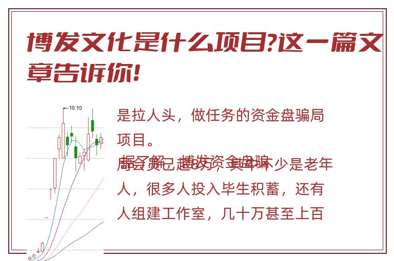 博发文化是什么项目？这一篇文章告诉你！