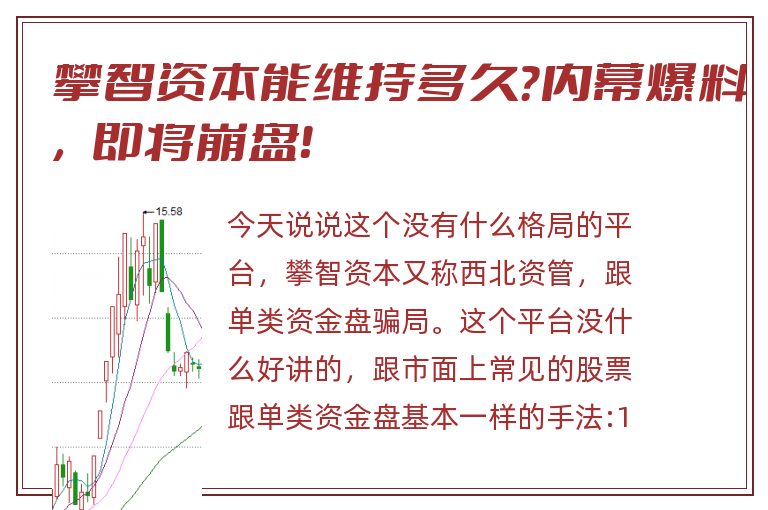 攀智资本能维持多久？内幕爆料，即将崩盘！