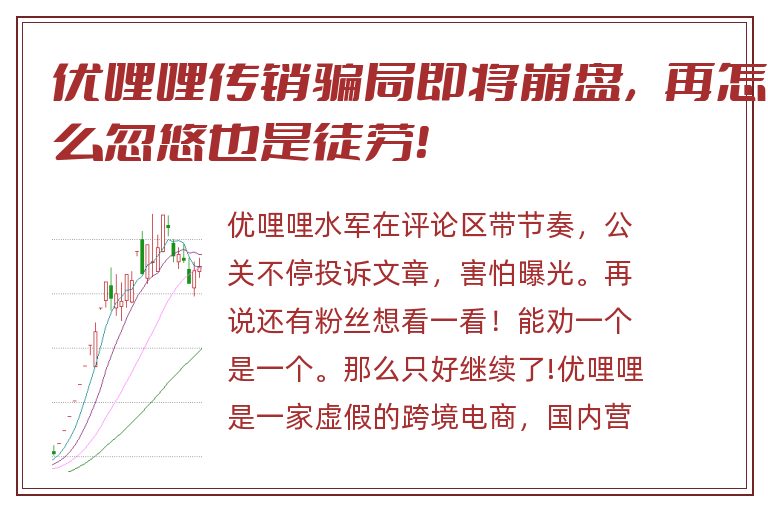 优哩哩传销骗局即将崩盘，再怎么忽悠也是徒劳！