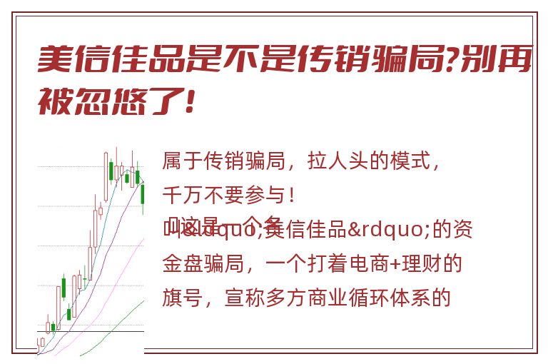 美信佳品是不是传销骗局？别再被忽悠了！