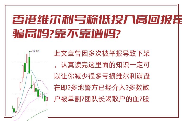 香港维尔利号称低投入高回报是骗局吗？靠不靠谱吗？